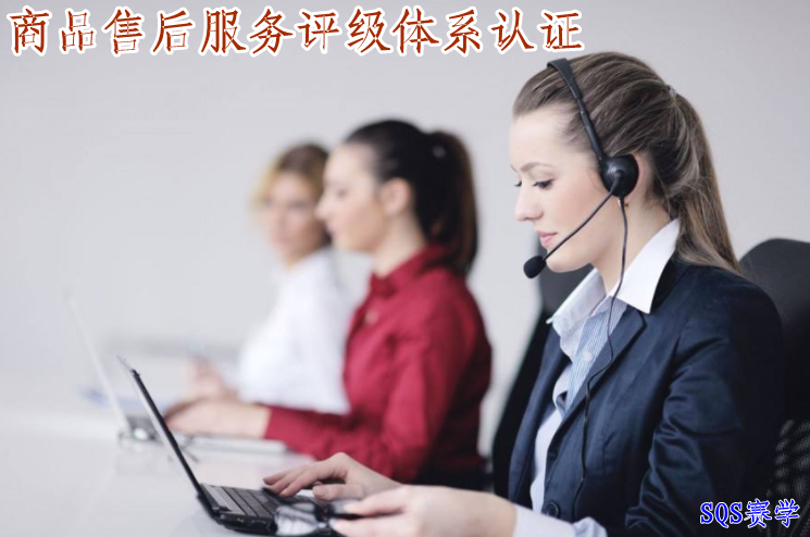 商品售后服務評級體系認證